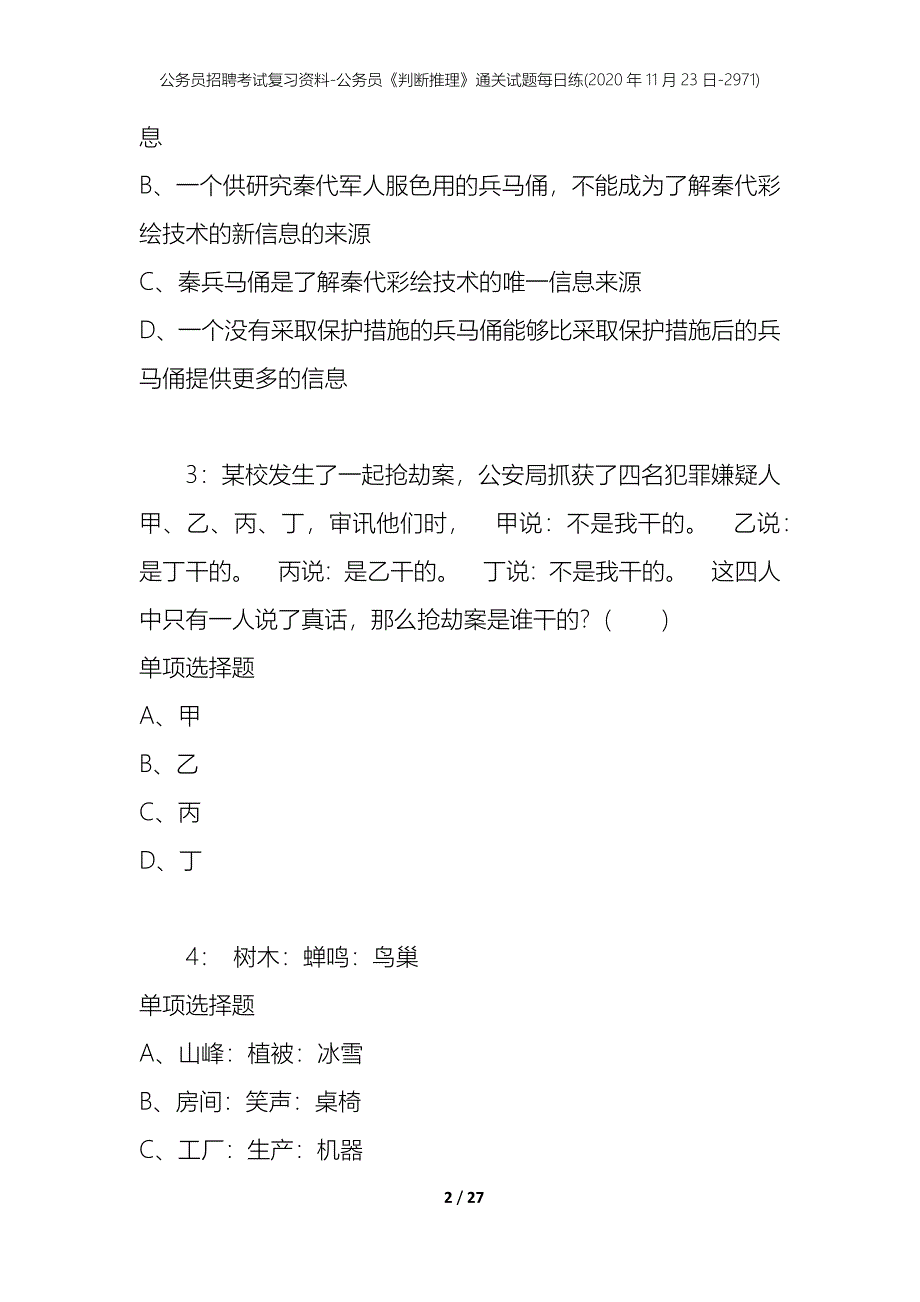 公务员招聘考试复习资料-公务员《判断推理》通关试题每日练(2020年11月23日-2971)_第2页