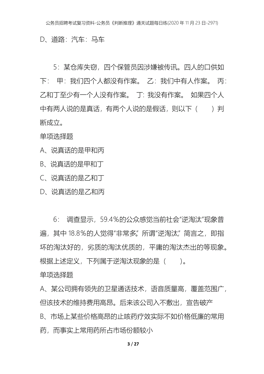 公务员招聘考试复习资料-公务员《判断推理》通关试题每日练(2020年11月23日-2971)_第3页