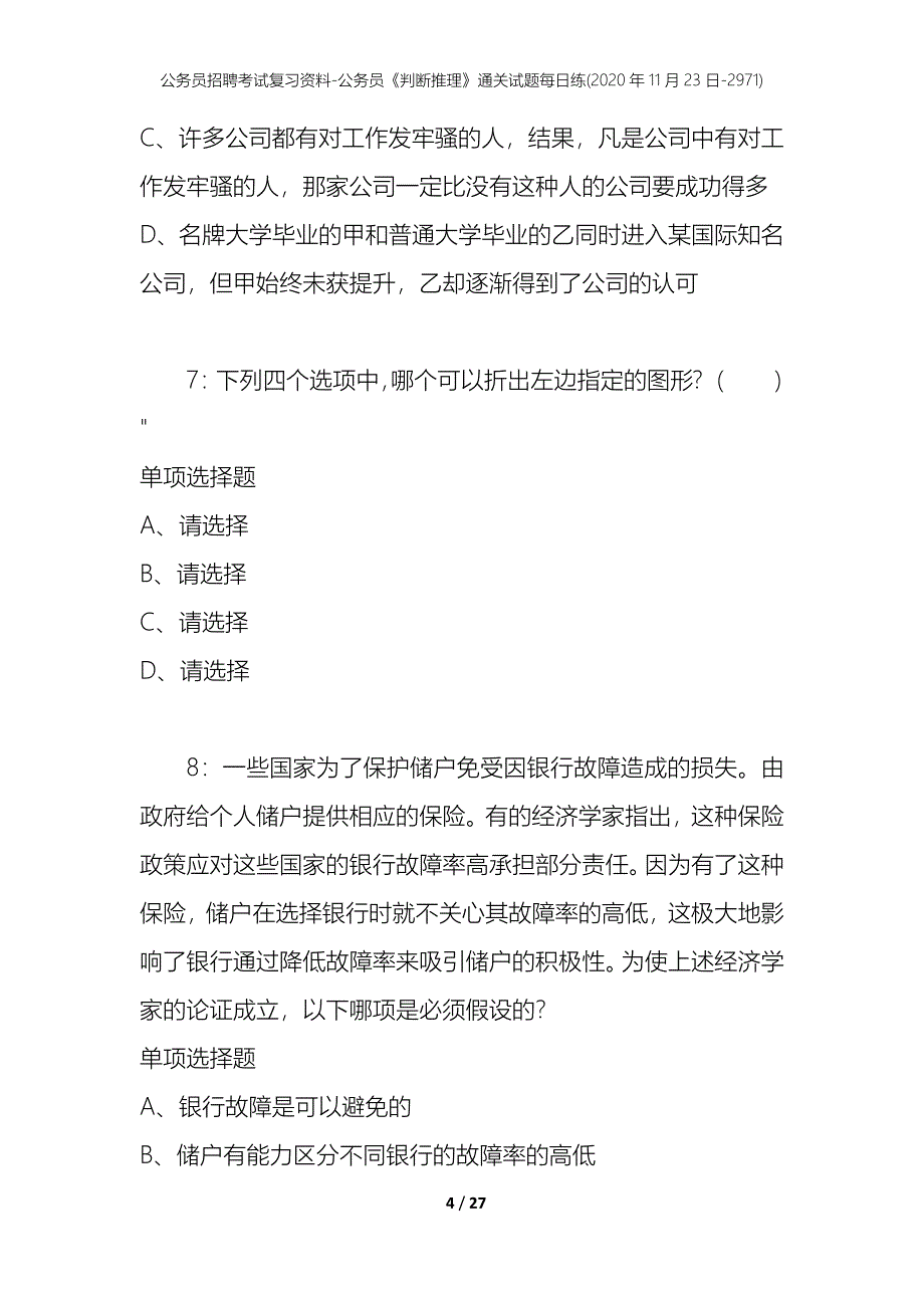 公务员招聘考试复习资料-公务员《判断推理》通关试题每日练(2020年11月23日-2971)_第4页