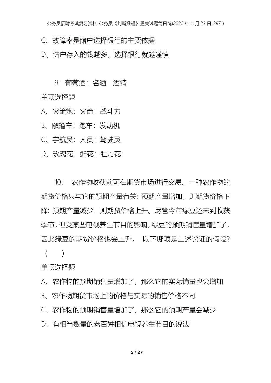 公务员招聘考试复习资料-公务员《判断推理》通关试题每日练(2020年11月23日-2971)_第5页