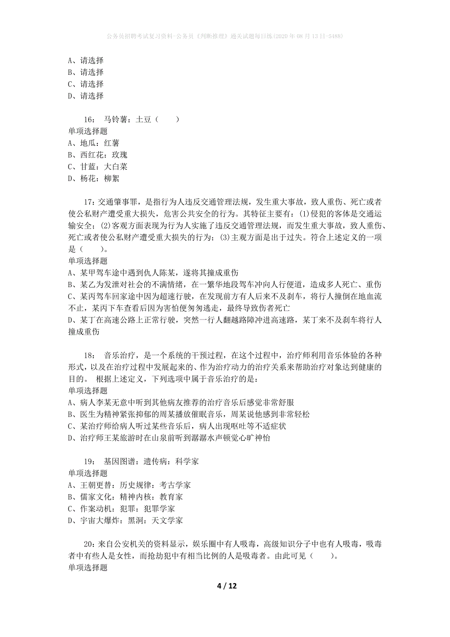 公务员招聘考试复习资料-公务员《判断推理》通关试题每日练(2020年08月13日-5488)_第4页