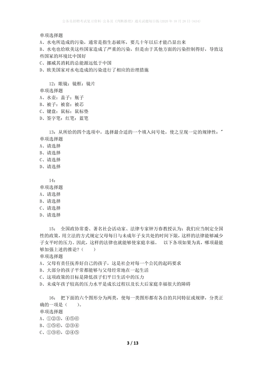 公务员招聘考试复习资料-公务员《判断推理》通关试题每日练(2020年10月28日-3434)_第3页