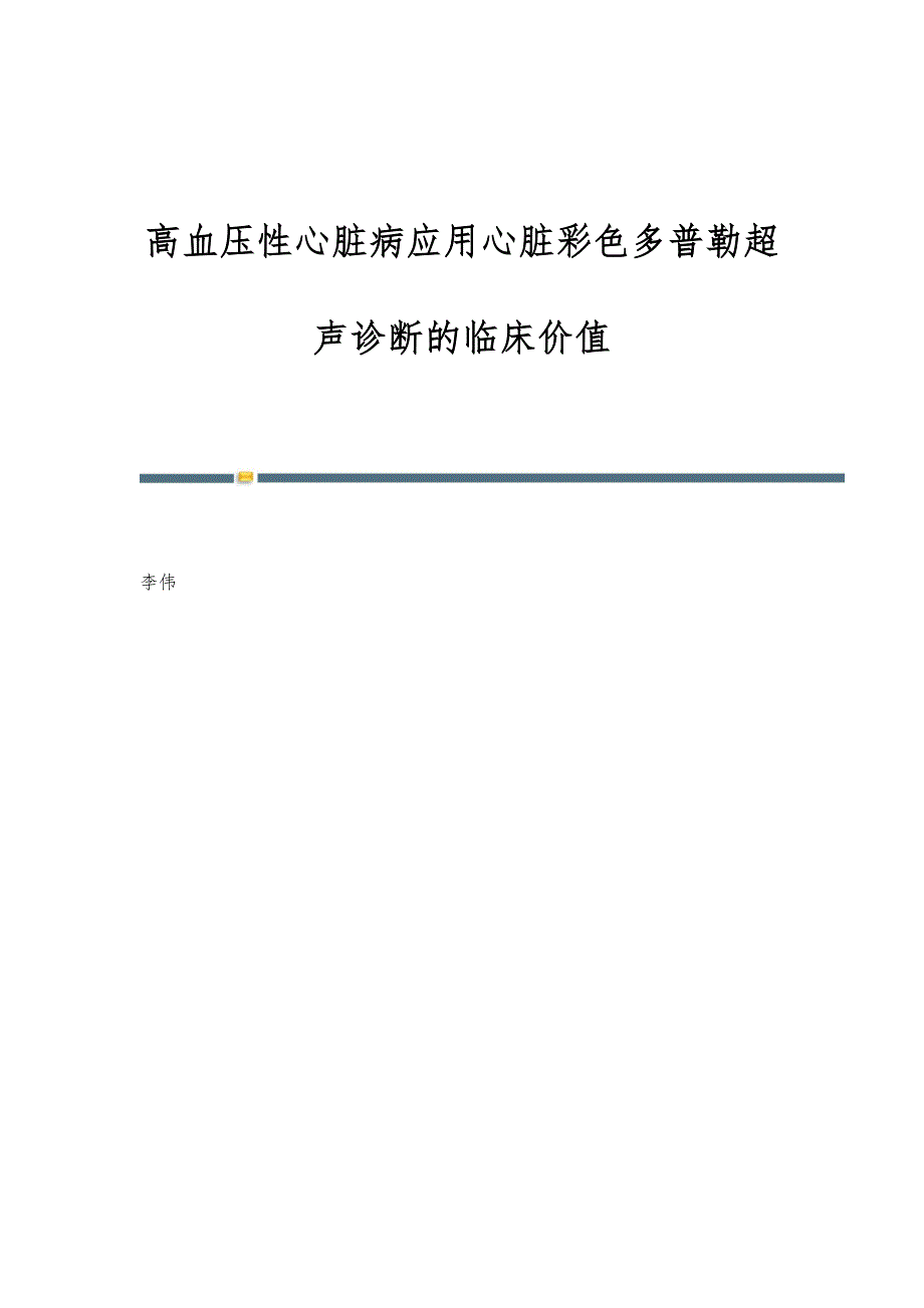 高血压性心脏病应用心脏彩色多普勒超声诊断的临床价值_第1页