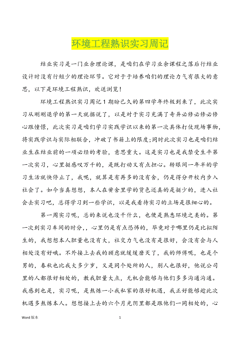 环境工程熟识实习周记_第1页