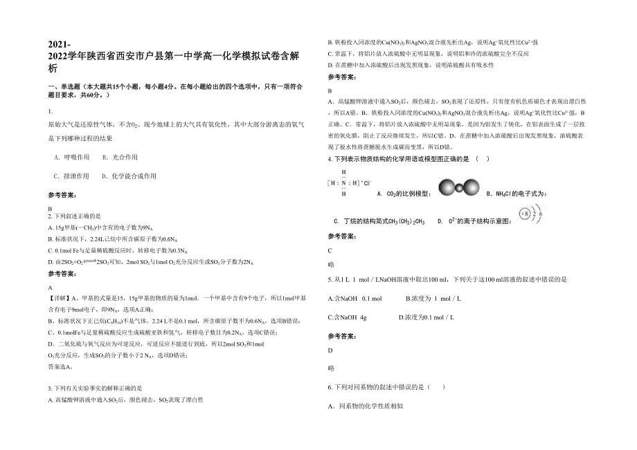 2021-2022学年陕西省西安市户县第一中学高一化学模拟试卷含解析_第1页