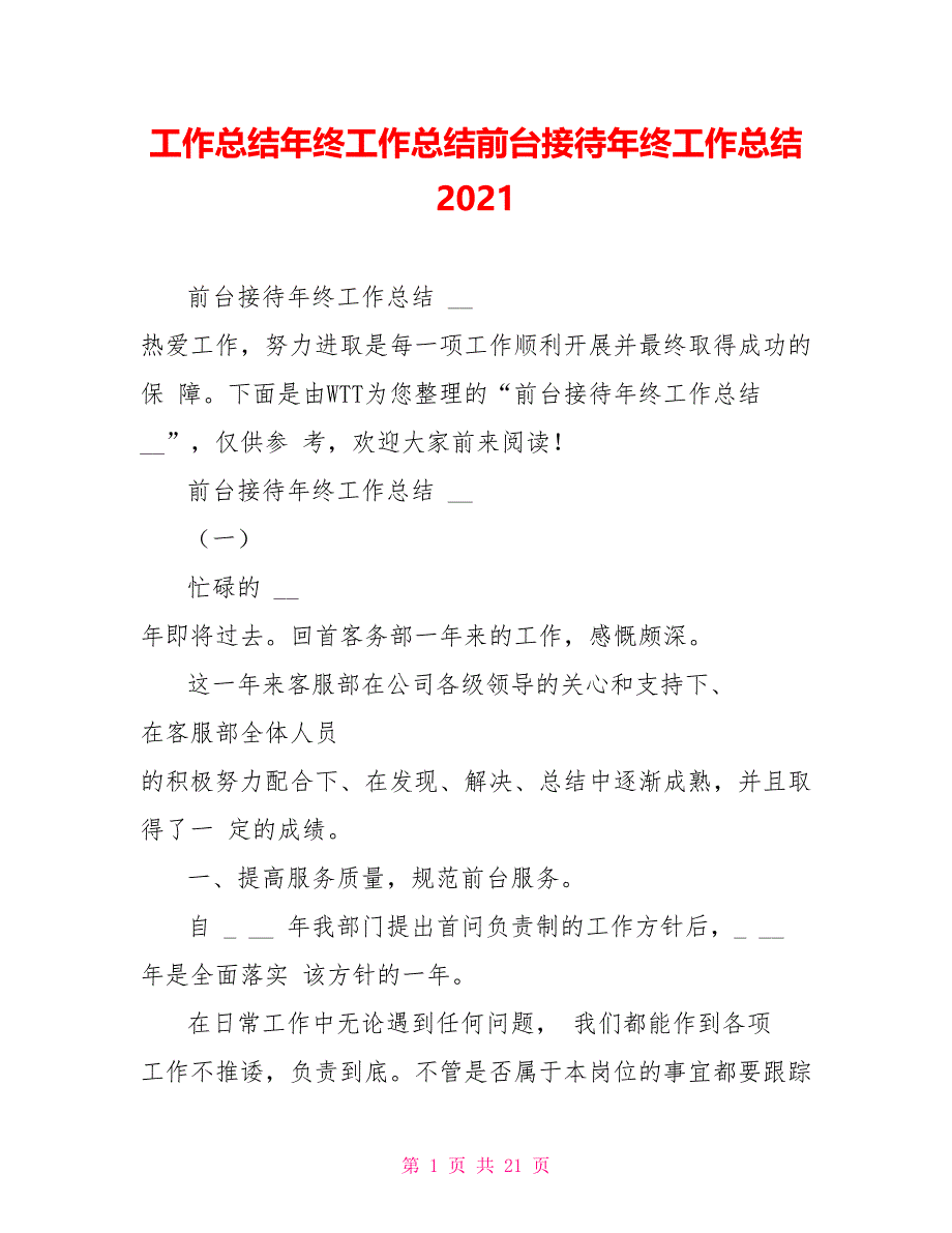 工作总结年终工作总结前台接待年终工作总结2022_第1页