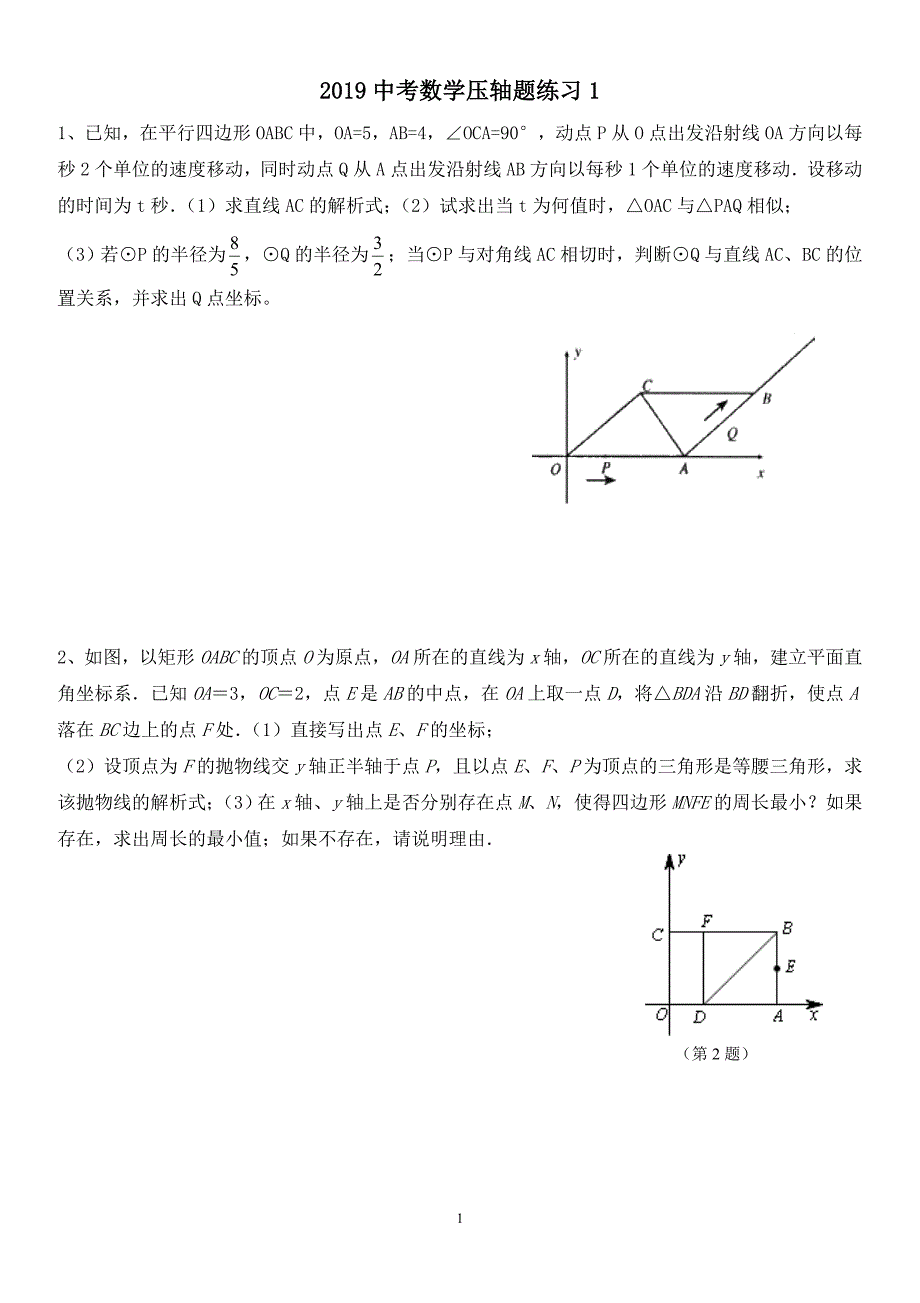 2019中考数学压轴题练习1、2_第1页