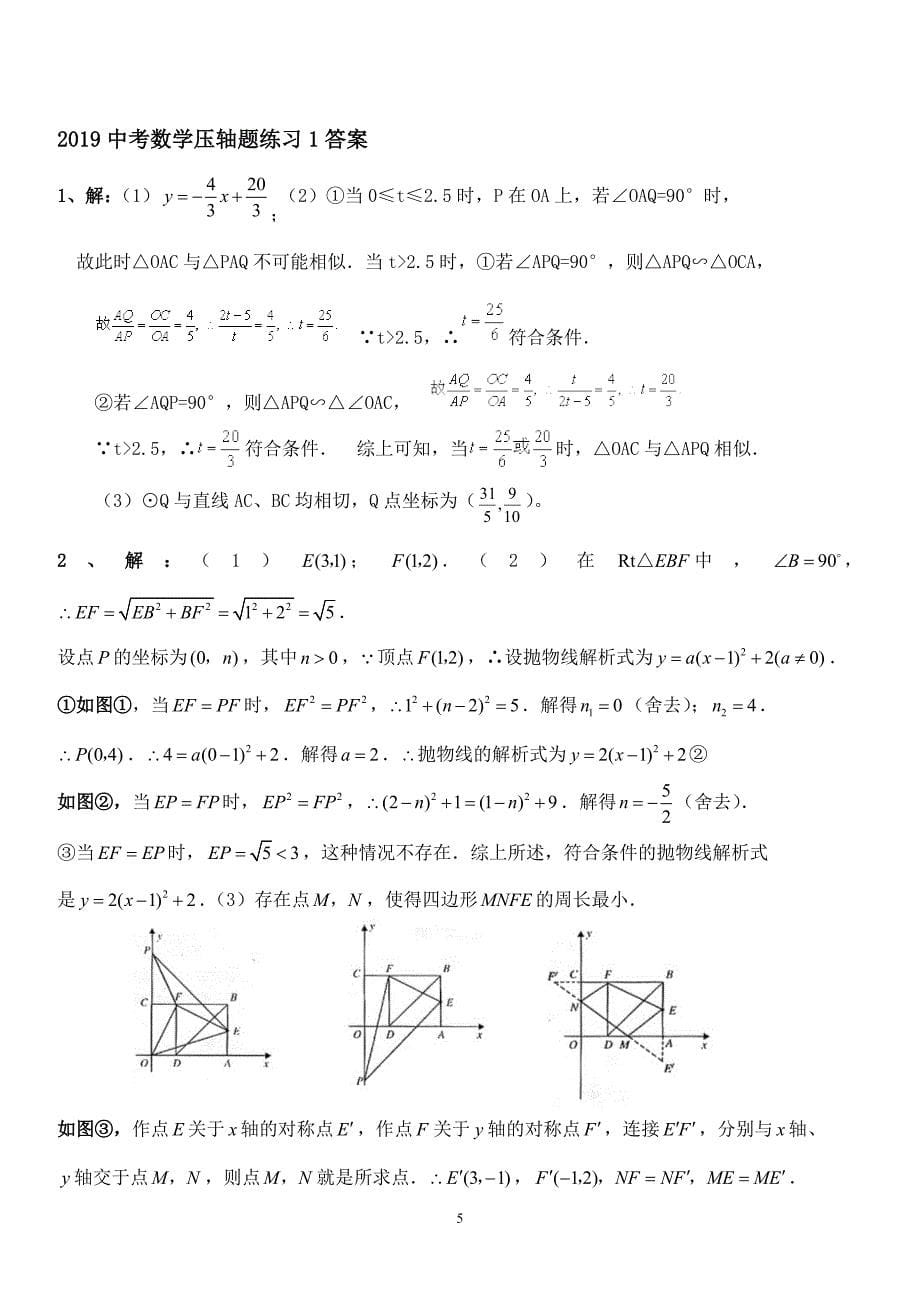 2019中考数学压轴题练习1、2_第5页