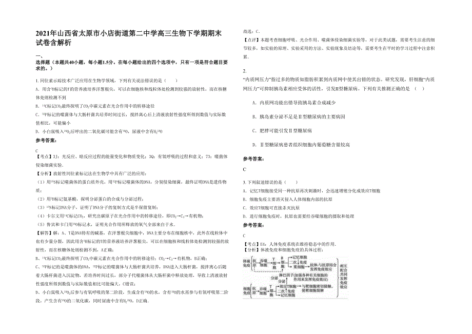 2021年山西省太原市小店街道第二中学高三生物下学期期末试卷含解析_第1页