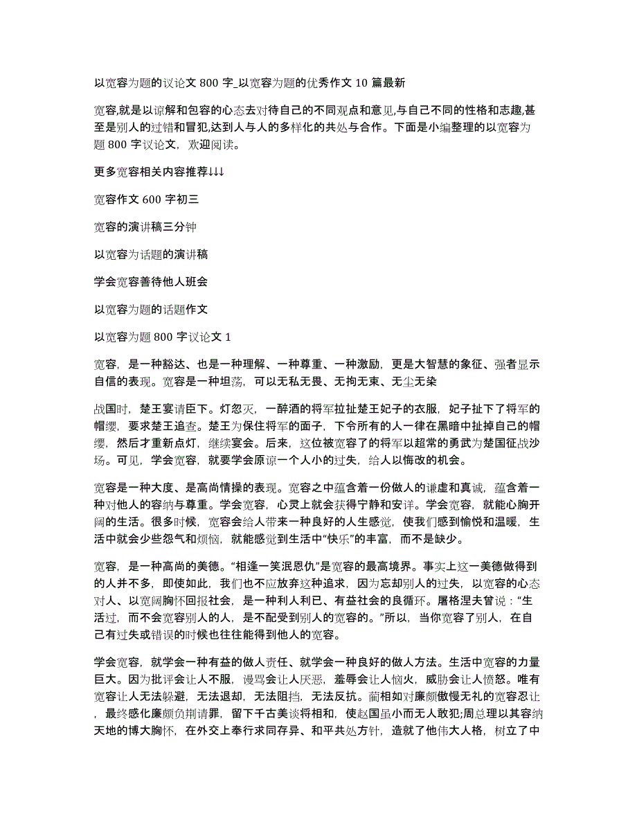 以宽容为题的议论文800字_以宽容为题的优秀作文10篇最新_第1页