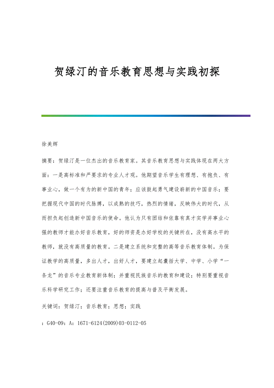 贺绿汀的音乐教育思想与实践初探_第1页