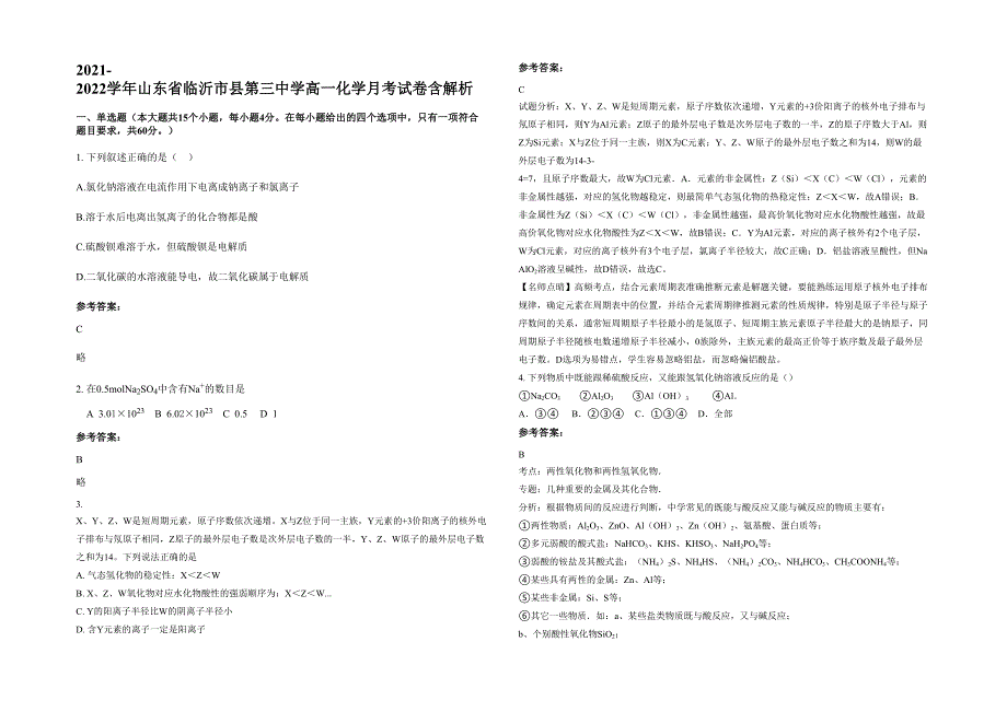 2021-2022学年山东省临沂市县第三中学高一化学月考试卷含解析_第1页