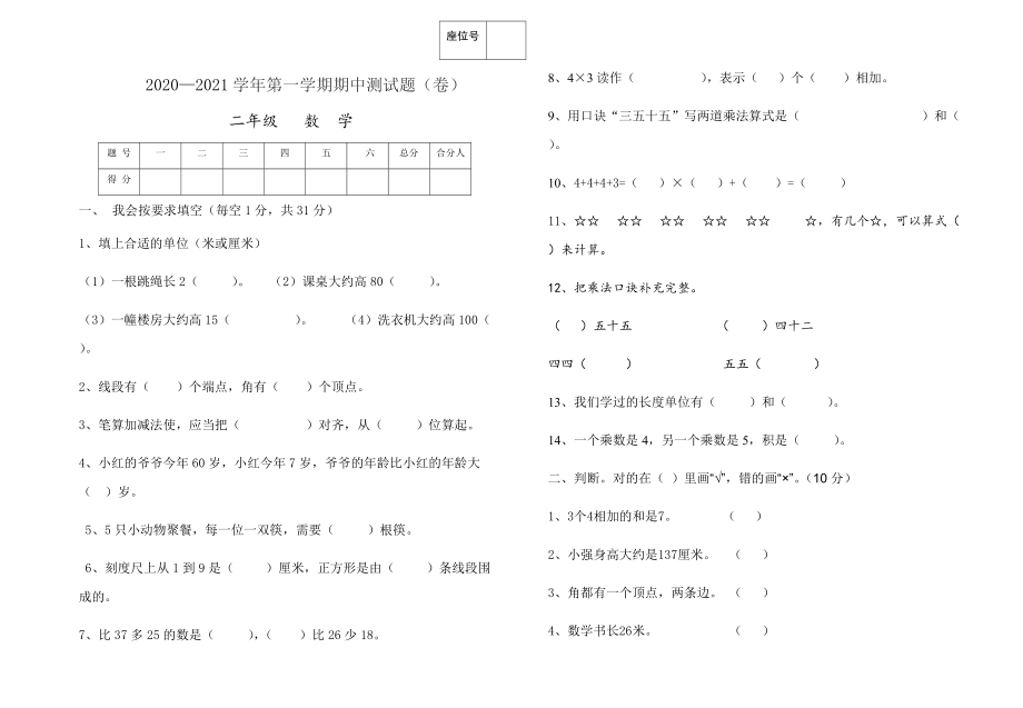 2020-2021学年第一学期二年级数学中期试卷_第1页