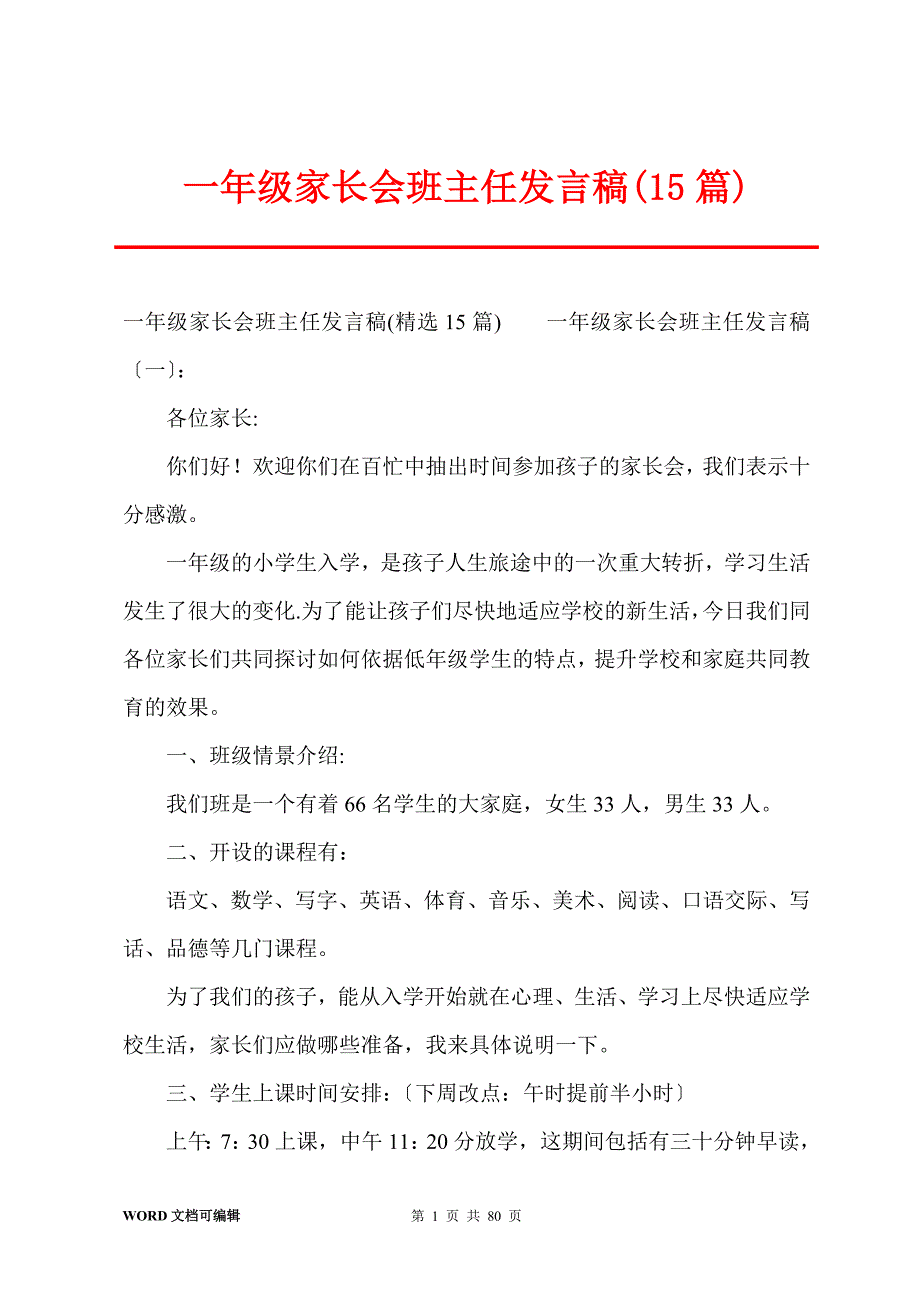 一年级家长会班主任发言稿(15篇)_第1页