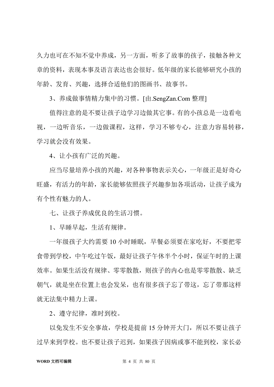 一年级家长会班主任发言稿(15篇)_第4页