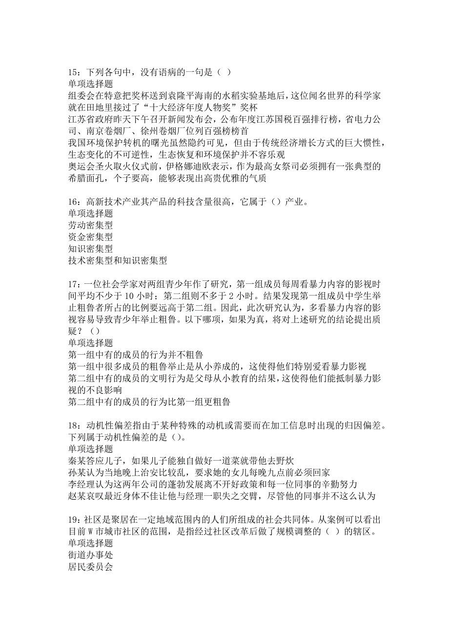 东源2018年事业单位招聘考试真题及答案解析15_第4页