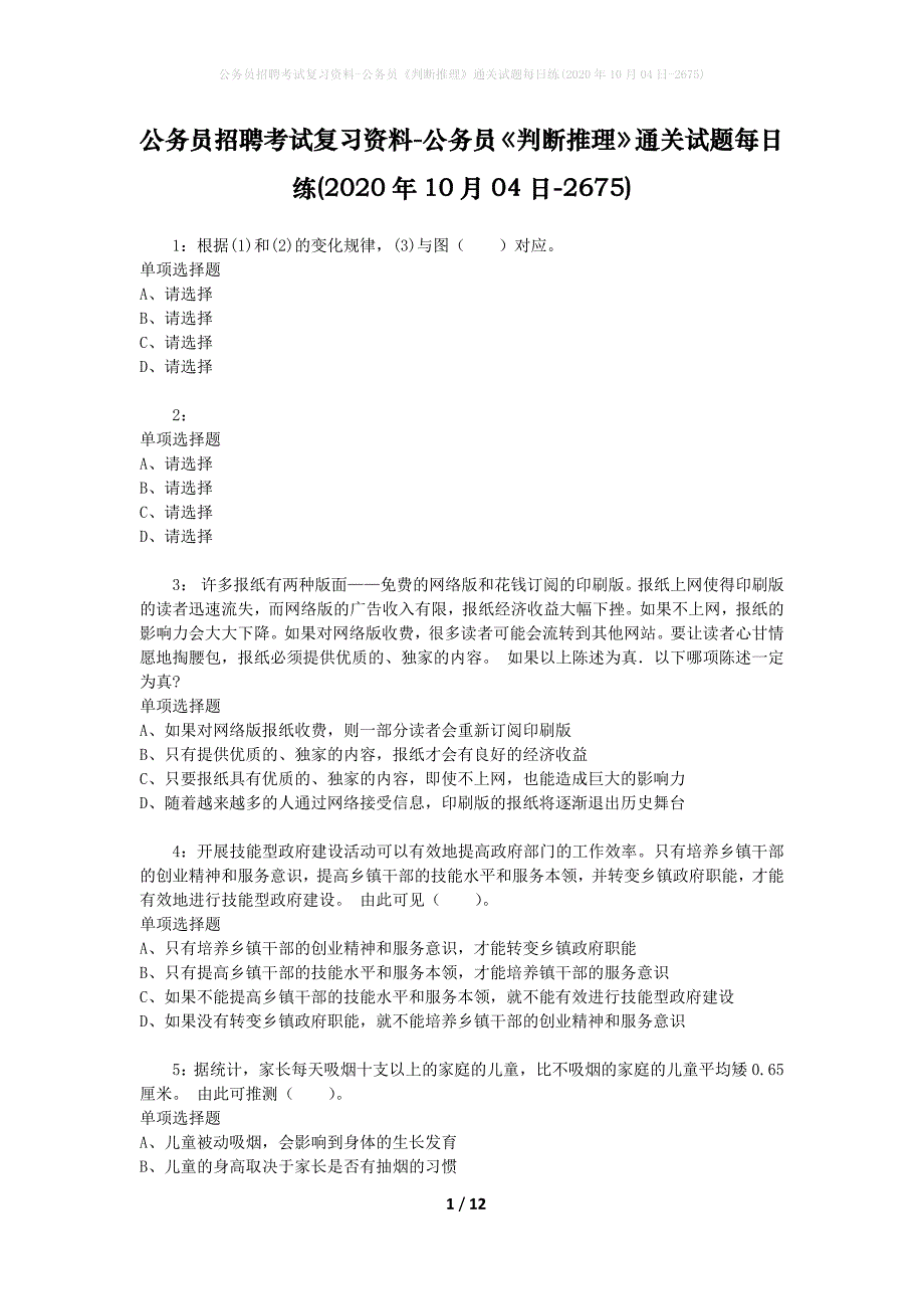 公务员招聘考试复习资料-公务员《判断推理》通关试题每日练(2020年10月04日-2675)_第1页