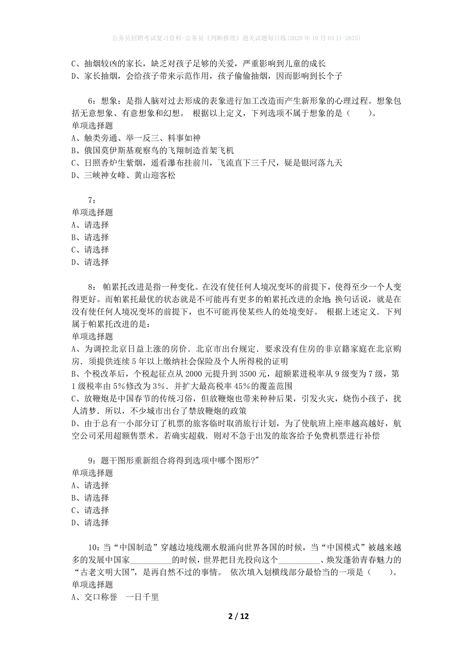 公务员招聘考试复习资料-公务员《判断推理》通关试题每日练(2020年10月04日-2675)_第2页