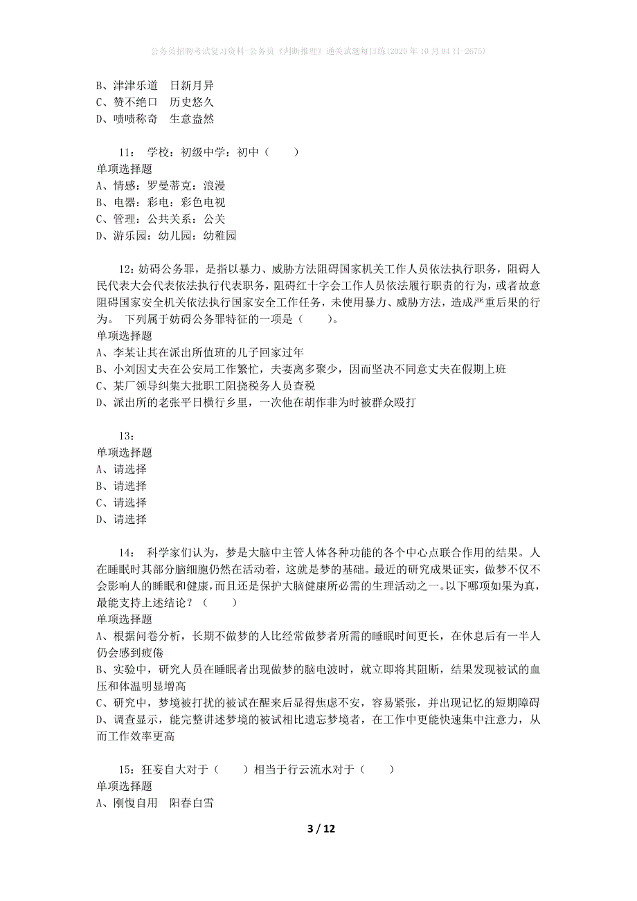 公务员招聘考试复习资料-公务员《判断推理》通关试题每日练(2020年10月04日-2675)_第3页