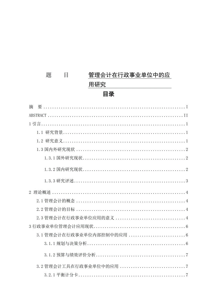 管理会计在行政事业单位中的应用研究公共管理专业_第1页