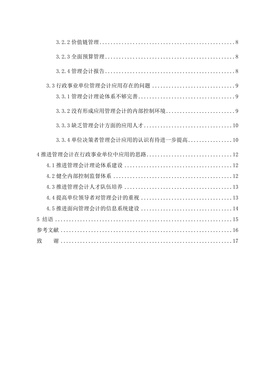 管理会计在行政事业单位中的应用研究公共管理专业_第2页