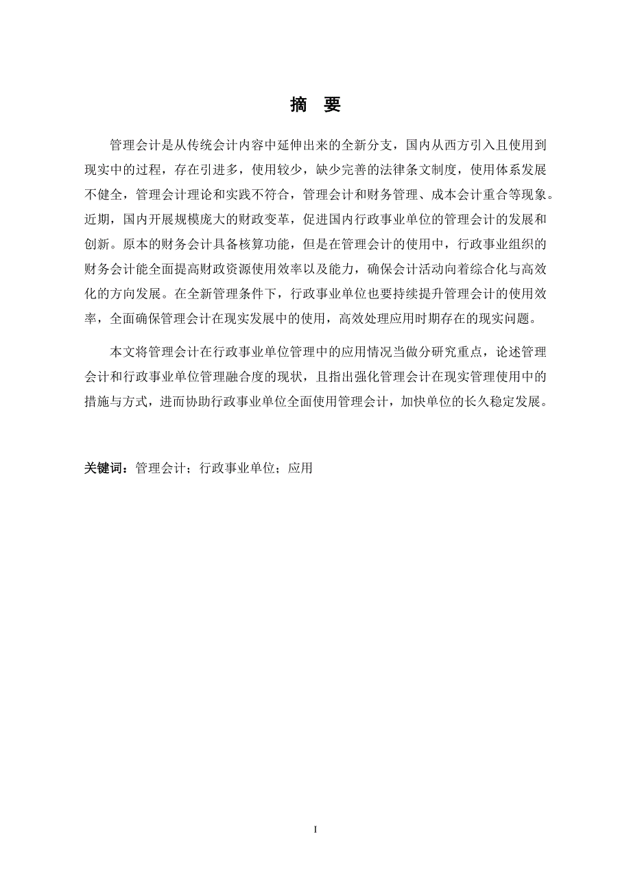 管理会计在行政事业单位中的应用研究公共管理专业_第3页