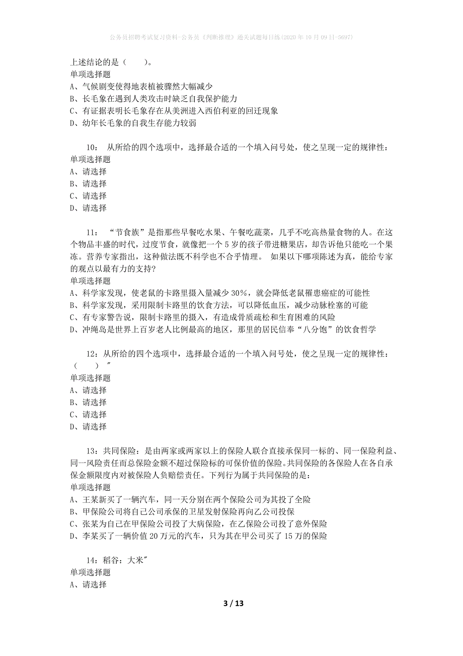 公务员招聘考试复习资料-公务员《判断推理》通关试题每日练(2020年10月09日-5697)_第3页