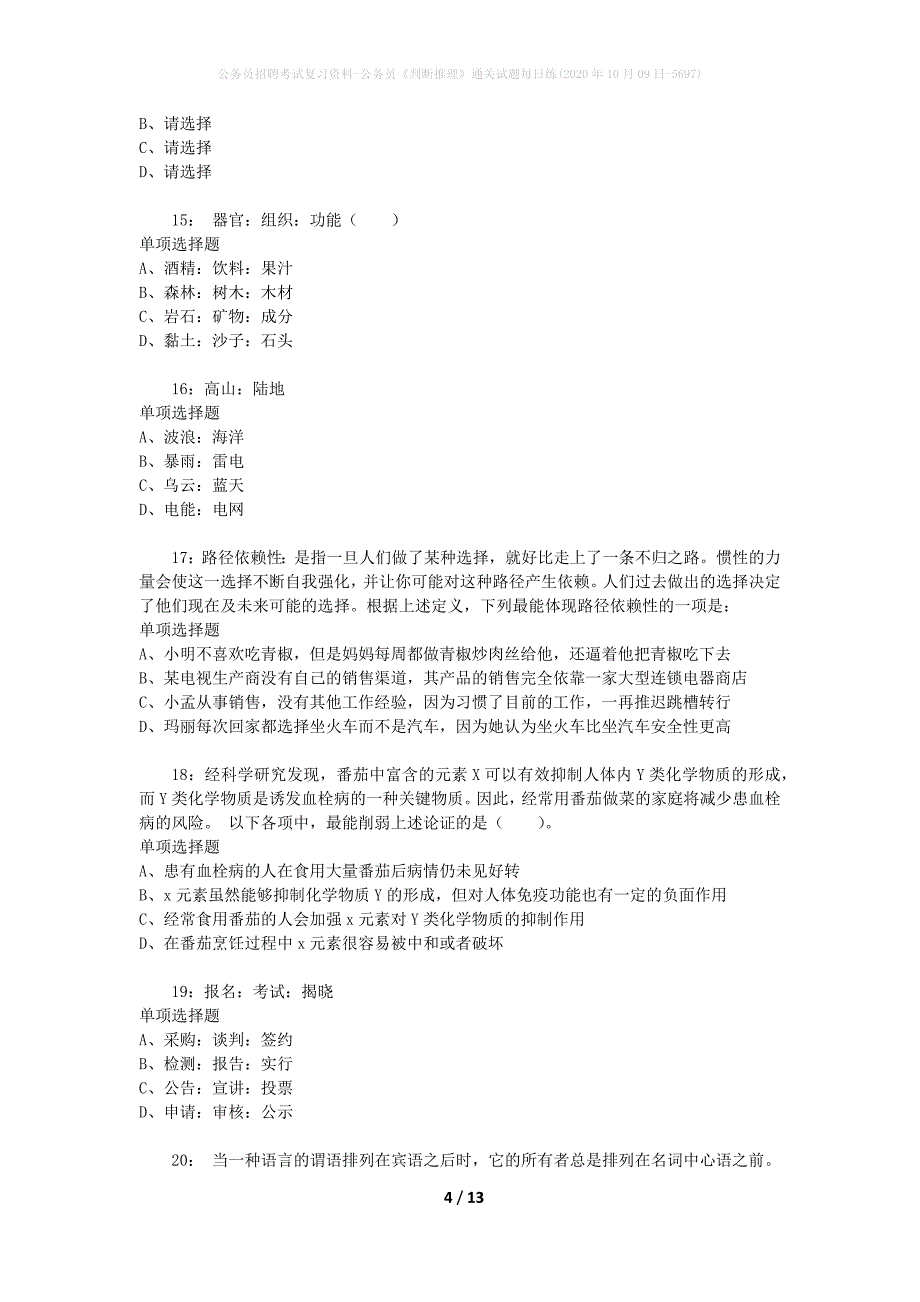 公务员招聘考试复习资料-公务员《判断推理》通关试题每日练(2020年10月09日-5697)_第4页