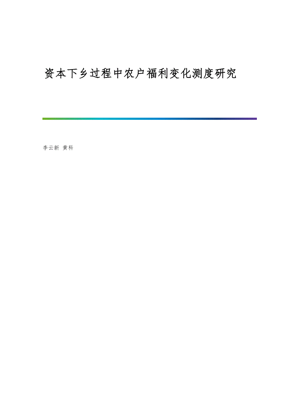 资本下乡过程中农户福利变化测度研究_第1页