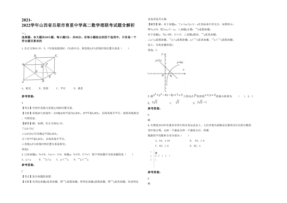 2021-2022学年山西省吕梁市育星中学高二数学理联考试题含解析_第1页