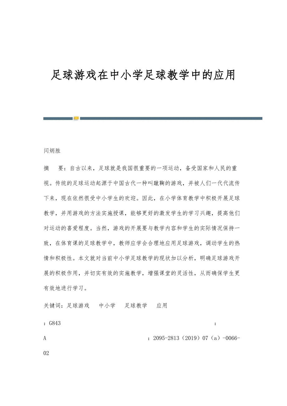 足球游戏在中小学足球教学中的应用_第1页