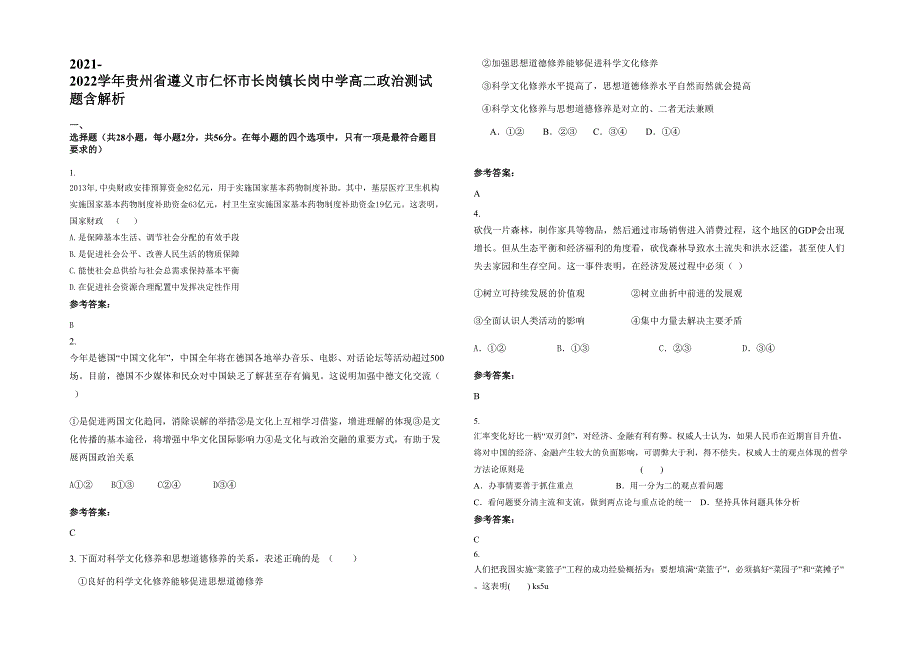 2021-2022学年贵州省遵义市仁怀市长岗镇长岗中学高二政治测试题含解析_第1页