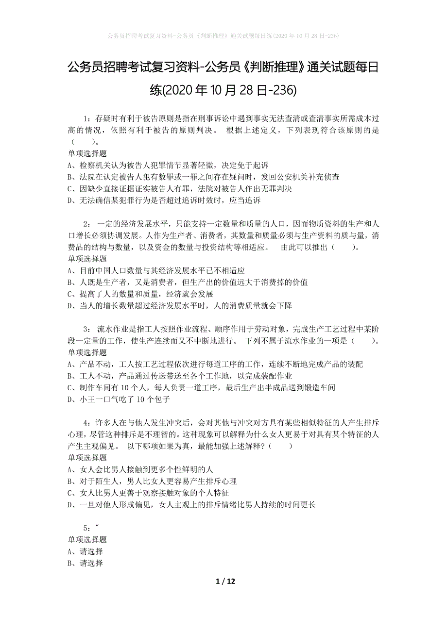 公务员招聘考试复习资料-公务员《判断推理》通关试题每日练(2020年10月28日-236)_第1页