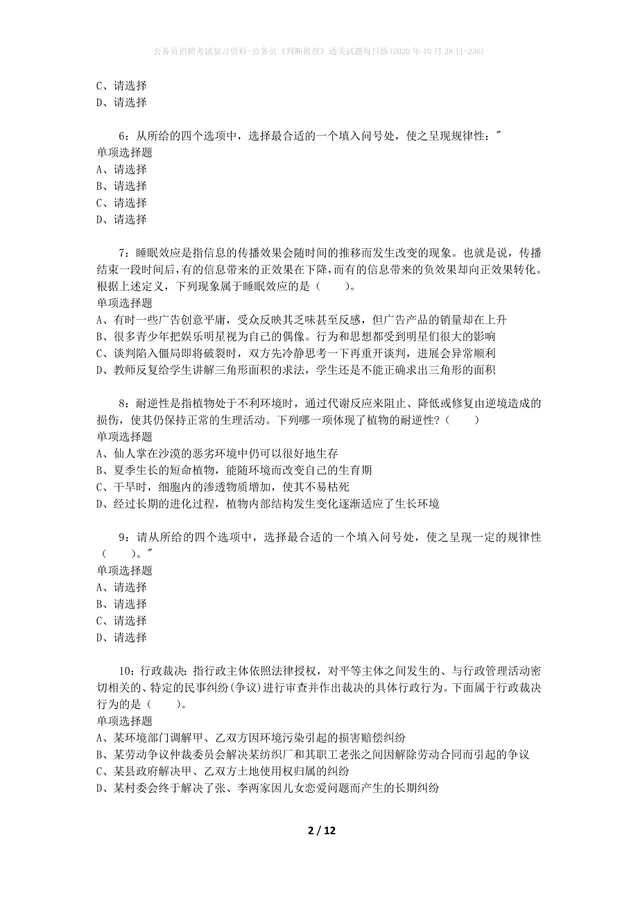 公务员招聘考试复习资料-公务员《判断推理》通关试题每日练(2020年10月28日-236)_第2页