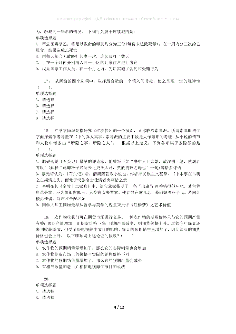 公务员招聘考试复习资料-公务员《判断推理》通关试题每日练(2020年10月28日-236)_第4页