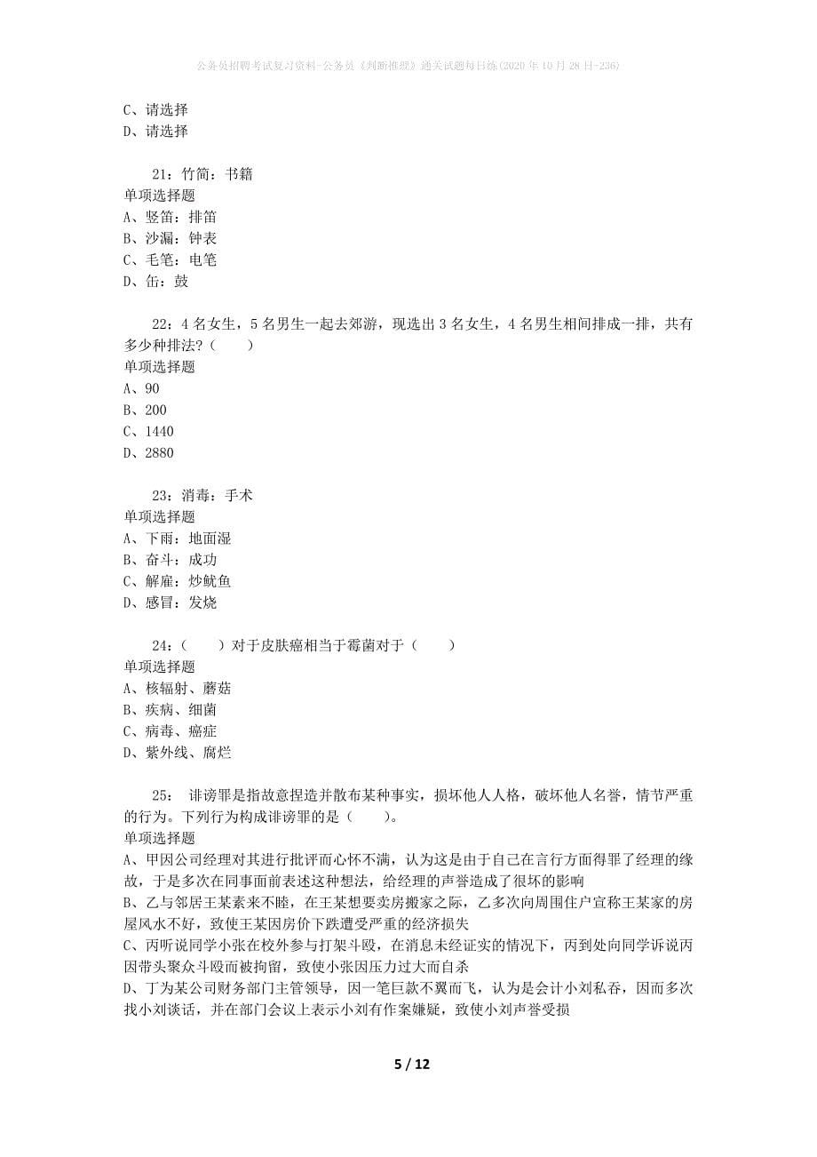 公务员招聘考试复习资料-公务员《判断推理》通关试题每日练(2020年10月28日-236)_第5页