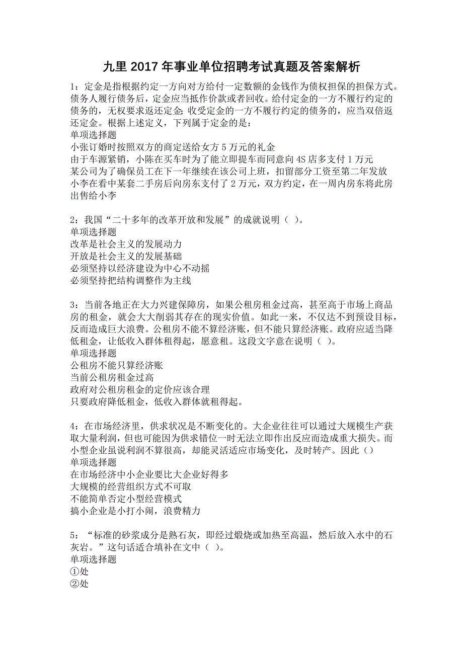 九里2017年事业单位招聘考试真题及答案解析17_第1页