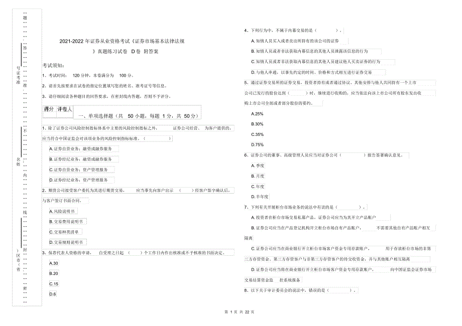 2021-2022年证券从业资格考试《证券市场基本法律法规》真题练习试卷D卷附答案_第1页