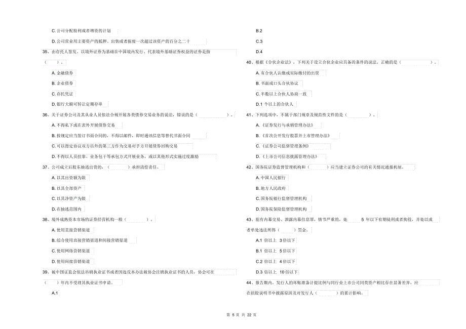 2021-2022年证券从业资格考试《证券市场基本法律法规》真题练习试卷D卷附答案_第5页