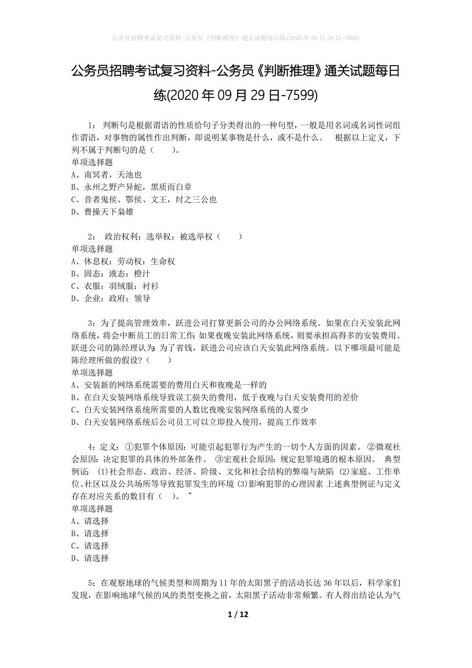 公务员招聘考试复习资料-公务员《判断推理》通关试题每日练(2020年09月29日-7599)_第1页