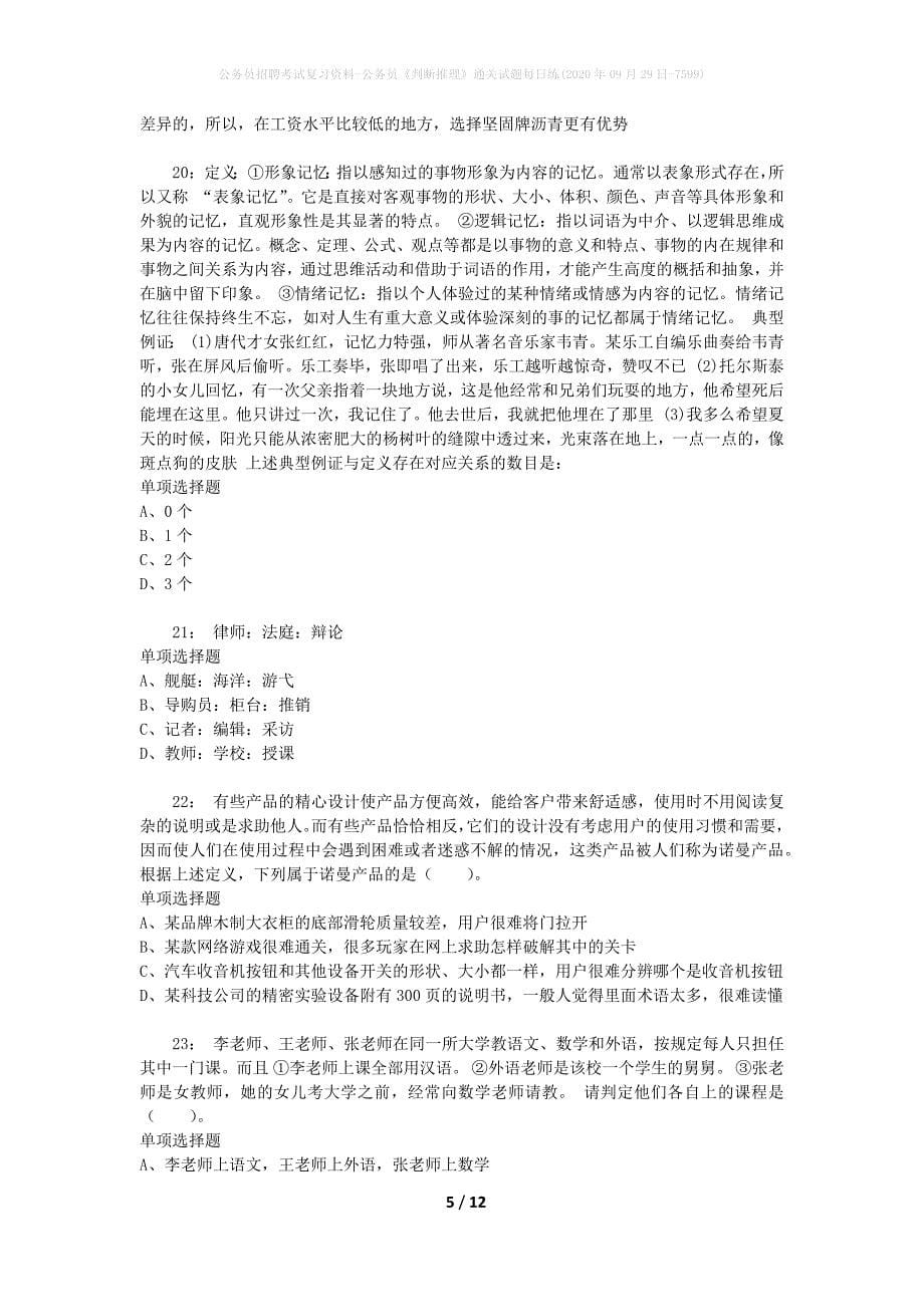 公务员招聘考试复习资料-公务员《判断推理》通关试题每日练(2020年09月29日-7599)_第5页