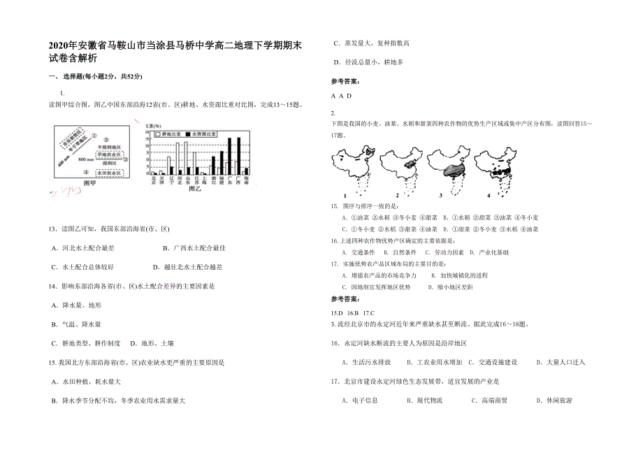 2020年安徽省马鞍山市当涂县马桥中学高二地理下学期期末试卷含解析_第1页