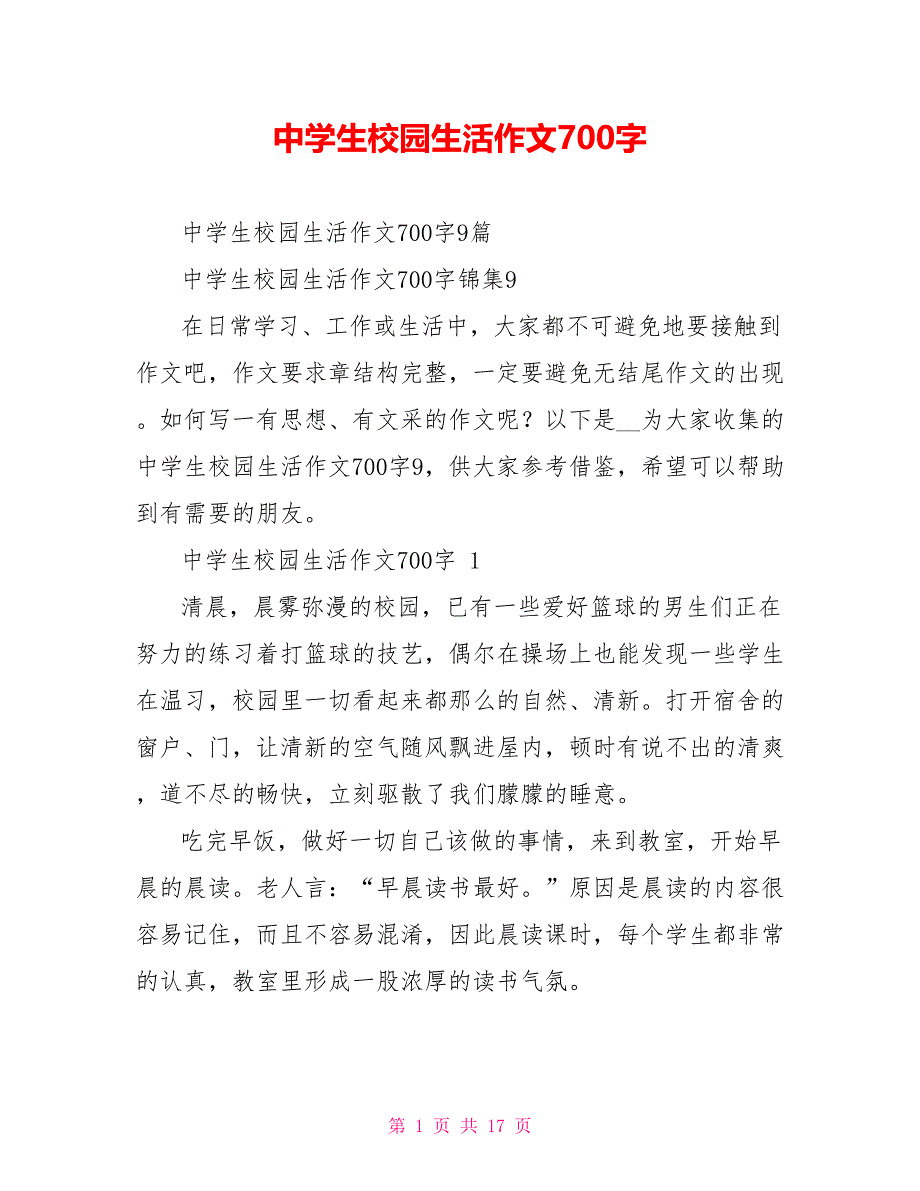 中学生校园生活作文700字_第1页