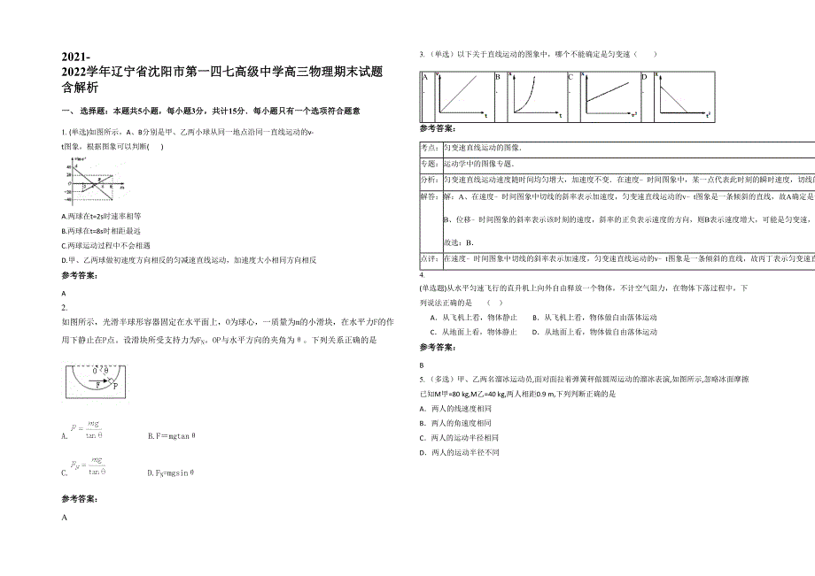 2021-2022学年辽宁省沈阳市第一四七高级中学高三物理期末试题含解析_第1页