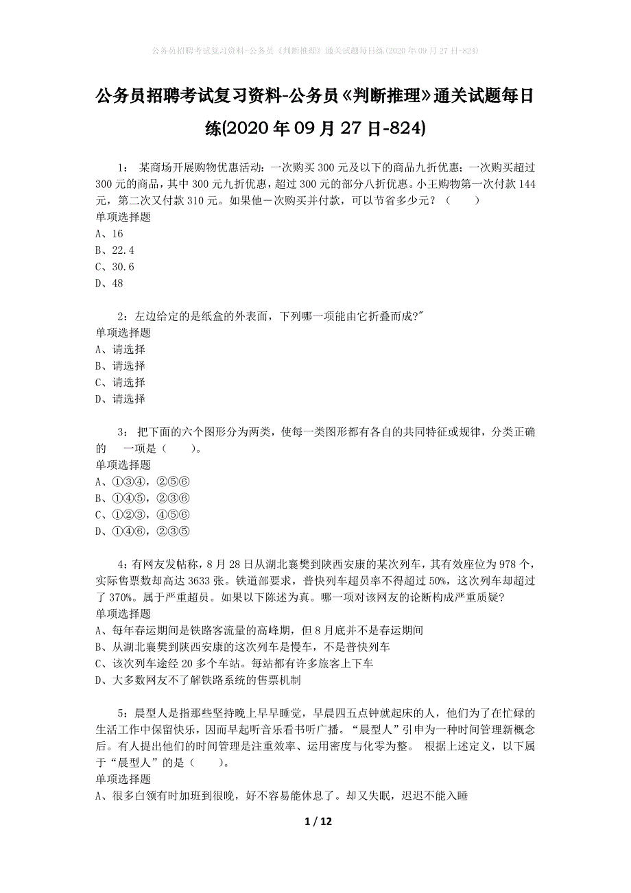 公务员招聘考试复习资料-公务员《判断推理》通关试题每日练(2020年09月27日-824)_第1页