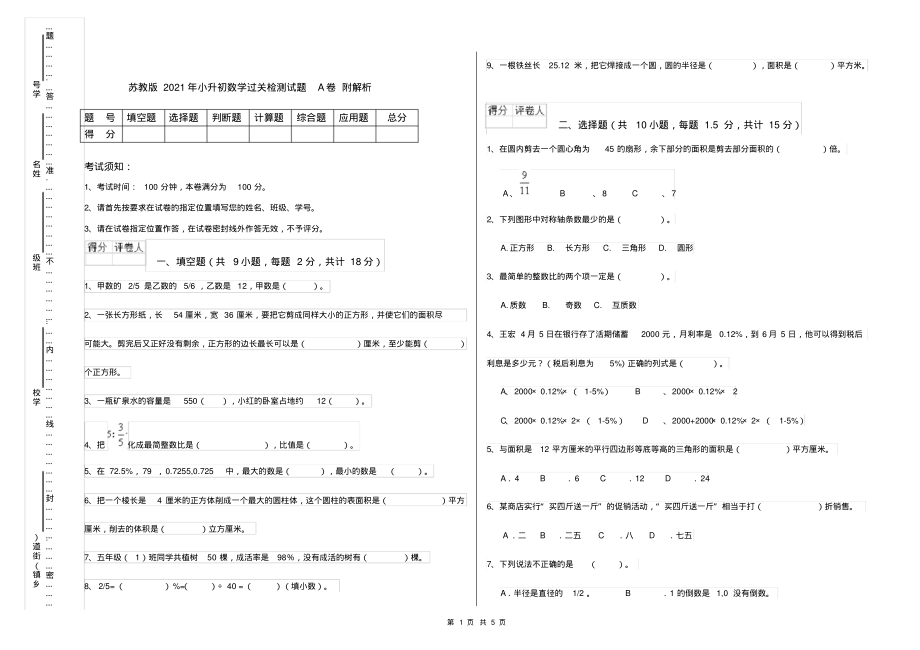 苏教版2021年小升初数学过关检测试题A卷附解析_第1页