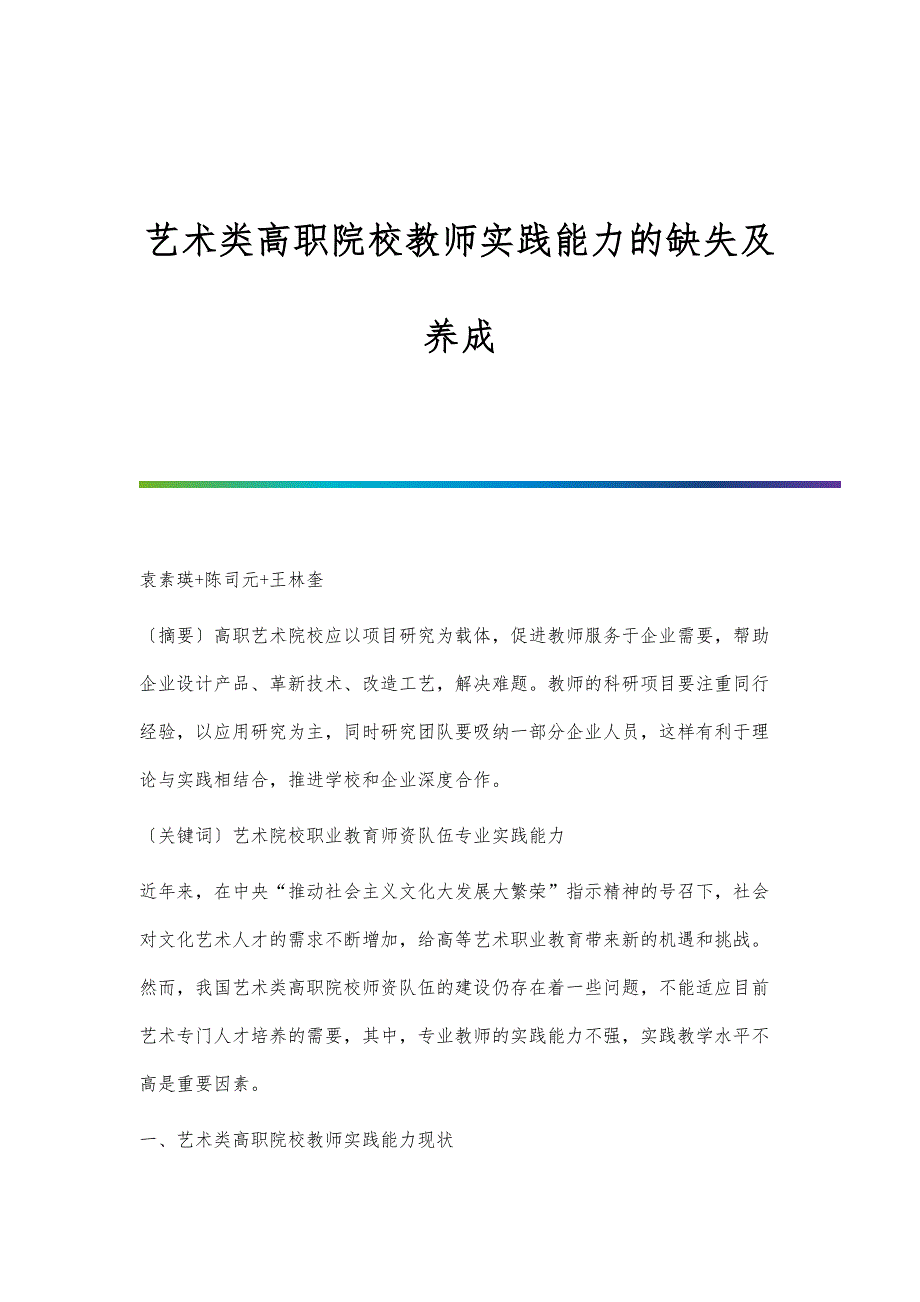 艺术类高职院校教师实践能力的缺失及养成_第1页