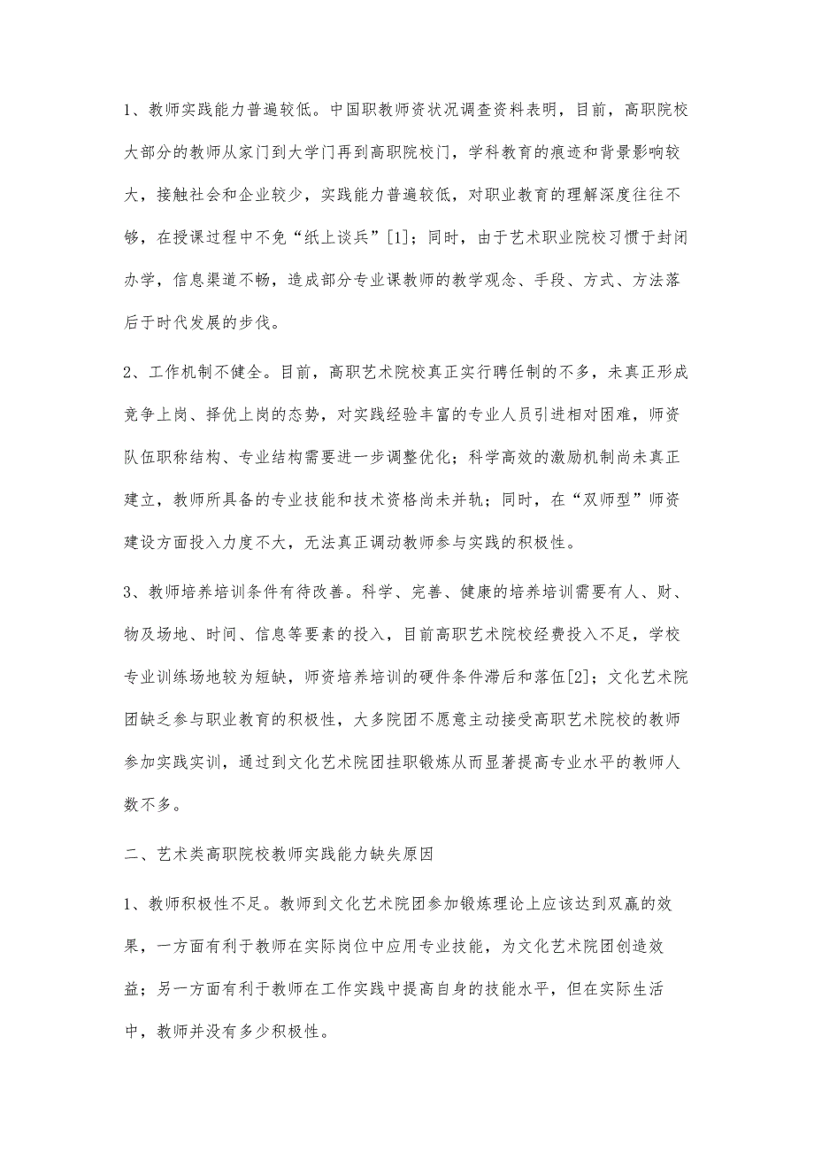 艺术类高职院校教师实践能力的缺失及养成_第2页