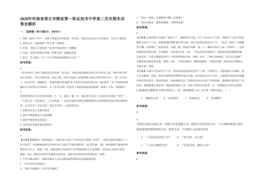 2020年河南省商丘市睢县第一职业技术中学高二历史期末试卷含解析_第1页