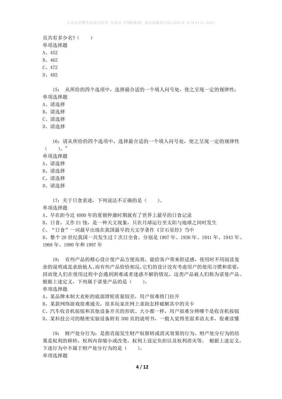 公务员招聘考试复习资料-公务员《判断推理》通关试题每日练(2020年10月04日-5543)_第4页